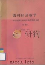 农村经济数学  农村经济定量研究和管理的方法  下册（ PDF版）
