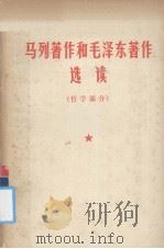 马列著作和毛泽东著作选读 哲学部分 1977 PDF电子版封面 中共广东省委宣传部编