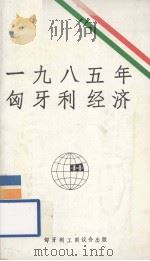 1985年匈牙利经济（ PDF版）