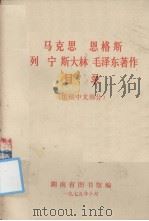 马克思、恩格斯、列宁、斯大林、毛泽东著作目录 馆藏中文部分 1975 PDF电子版封面 湖南省图书馆编