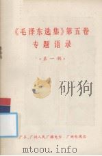 《毛泽东选集》第5卷专题语录 第1辑 1977 PDF电子版封面 广州人民广播电台编