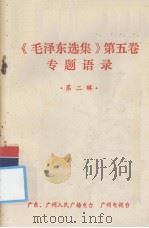 《毛泽东选集》第5卷专题语录 第2辑 1977 PDF电子版封面 广州人民广播电台编