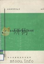 农业生产项目分析的一般准则 1971 PDF电子版封面 9255008153 联合国粮食及农业组织编