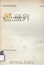 粮农组织经济和社会发展文集 第27号 农产品贸易的新保护主义和争取放宽限制的努力 1983 PDF电子版封面 罗马联合国粮农组织商品及贸易司编