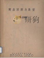 商品回顾与展望  1979－1980（1980 PDF版）