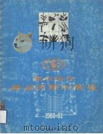 商品回顾与展望  1980-1981（1981 PDF版）