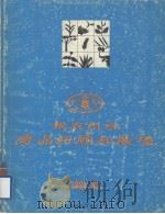 粮农组织商品回顾和展望  1981－1982（1982 PDF版）