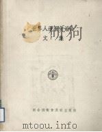 世界人造板讨论会文集 1976 PDF电子版封面 9255010050 联合国粮食及农业组织编