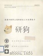 发展中世界土地的潜在人口支持能力（1982 PDF版）