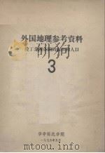 外国地理参考资料 拉丁美洲各国的面积和人口 3 1975.05 PDF电子版封面 华中师范学院编