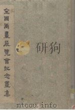 一九五三年全国国画展览会纪念画集（1955 PDF版）