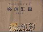 实例汇编 水库、水陂 1957 PDF电子版封面 广东省水利厅编