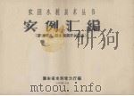 实例汇编  活动闸埧、放水涵洞形状设备（1958.10 PDF版）