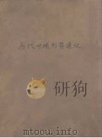 历代州域形势通论（ PDF版）