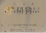 广东省加积五年气候总结  特殊项目统计－农业部分  1952－1955（1958.12 PDF版）