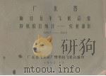广东省海口五年气候总结 特殊项目统计-农业部分 1952-1955 1958.12 PDF电子版封面 广东省气象局广州中心气象台编