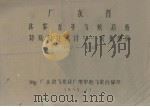 广东省北黎五年气候总结  特殊项目统计－农业部分  1952－1955（1958.12 PDF版）