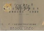 广东省湛江五年气候总结  特殊项目统计－农业部分  1952－1955（1958.12 PDF版）