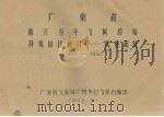 广东省阳江五年气候总结  特殊项目统计－农业部分  1952－1955（1958.12 PDF版）