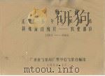 广东省江平五年气候总结  特殊项目统计－农业部分  1952－1955（1958.12 PDF版）