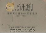 广东省韶关五年气候总结  特殊项目统计－农业部分  1951－1955（1958.12 PDF版）