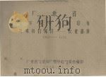 广东省宝安五年气候总结  特殊项目统计－农业部分  1951－1955（1958.12 PDF版）