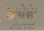 广东省海丰五年气候总结  特殊项目统计－农业部分  1951－1955（1958.12 PDF版）