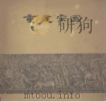 重建家园 1959年广东人民抗洪救灾斗争实录 1960 PDF电子版封面 广东省民政厅编