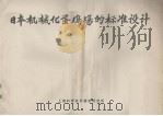 日本机械化蛋鸡场的标准设计（ PDF版）