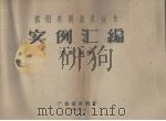 实例汇编  涵闸、般闸（1958 PDF版）