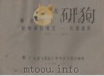 广东省梅县五年气候总结  特殊项目统计－农业部分  1952－1955（1958.12 PDF版）