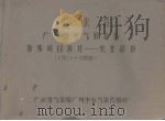 广东省广州五年气候总结  特殊项目统计－农业部分  1951－1955（1958.12 PDF版）