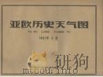 亚欧历史天气图  1961年3月（ PDF版）