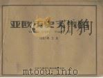亚欧历史天气图  1961年5月（ PDF版）