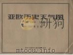 亚欧历史天气图  1961年9月（ PDF版）