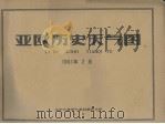 亚欧历史天气图  1961年2月（ PDF版）