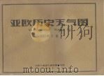 亚欧历史天气图  1961年1月（ PDF版）