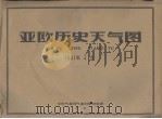 亚欧历史天气图  1961年4月（ PDF版）