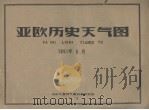 亚欧历史天气图  1961年6月（ PDF版）