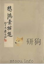 悲鸿素描选（ PDF版）