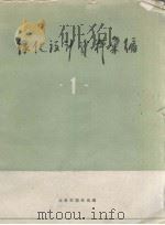 绿化设计资料汇编  1（1960 PDF版）
