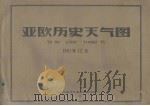 亚欧历史天气图  1961年12月（ PDF版）