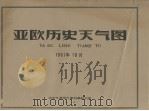 亚欧历史天气图  1961年10月（ PDF版）