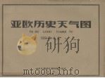 亚欧历史天气图  1961年8月（ PDF版）