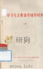学习毛主席著作辅导材料 4 1977 PDF电子版封面 广东工学院马克思列宁主义教研室编