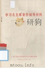 学习毛主席著作辅导材料  五（1977.08 PDF版）