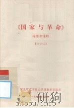 《国家与革命》提要和注释  讨论稿（1975.12 PDF版）