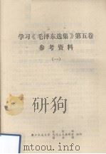 学习《毛泽东选集》第5卷参考资料  1（ PDF版）