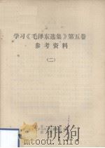 学习《毛泽东选集》第五卷  参考资料  二（ PDF版）