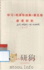 学习《毛泽东选集》第5卷参考资料 1 1977 PDF电子版封面 安徽劳动大学政治系政工组宣传组编